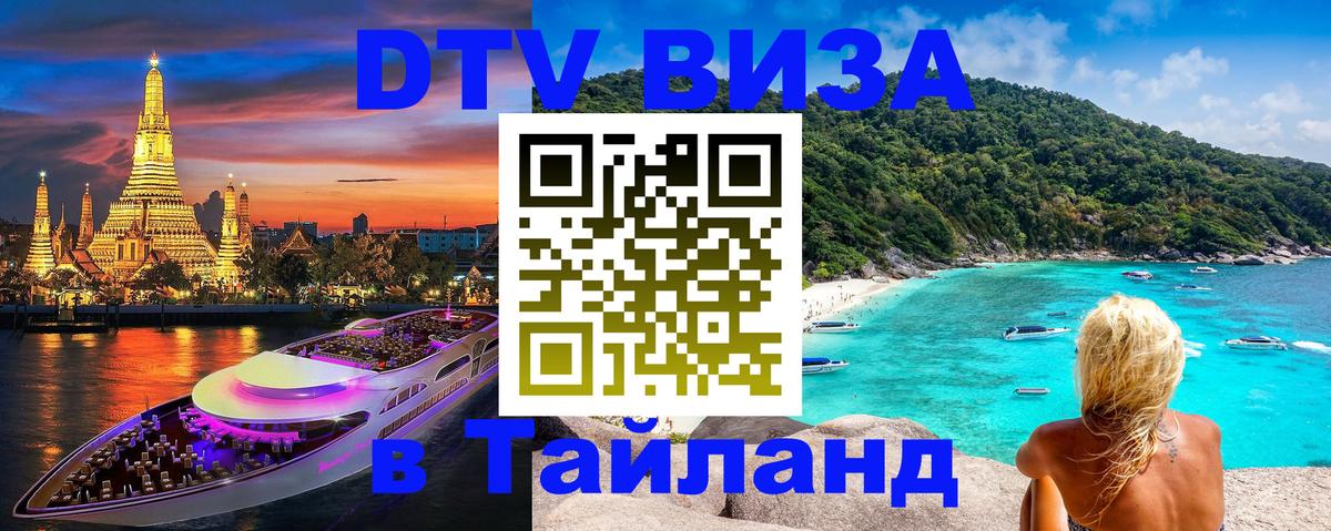 Долгосрочная виза DTV в Тайланд 